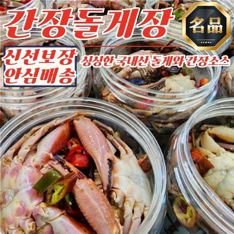 밥도둑 여수 돌산 간장돌게장 1kg (100% 국산재료)