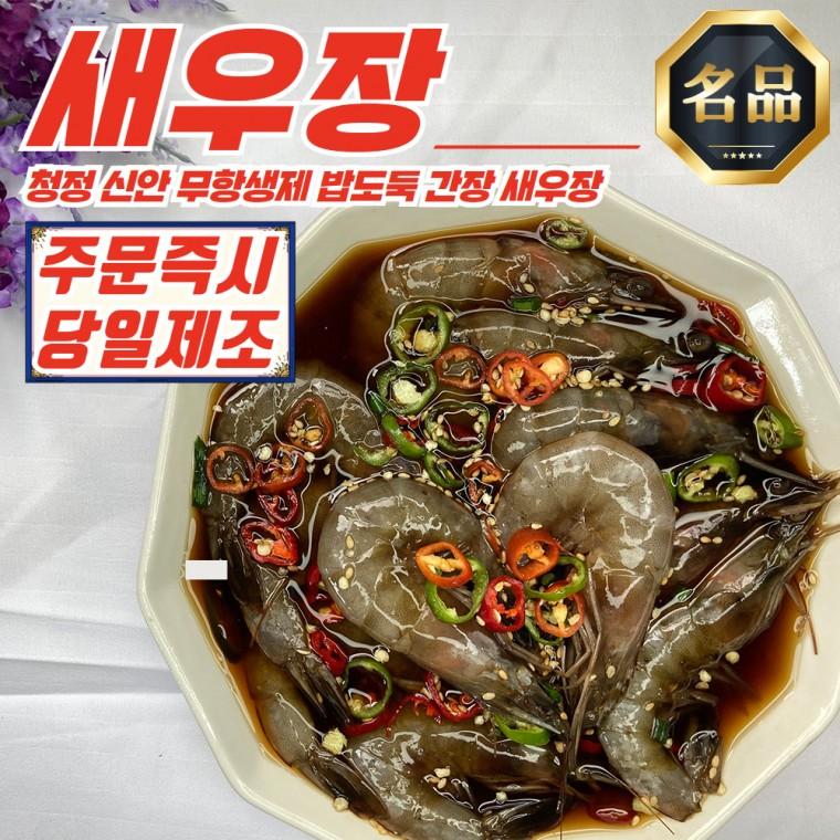 당일생산 신안 간장새우 새우장 2kg (35미 내외)