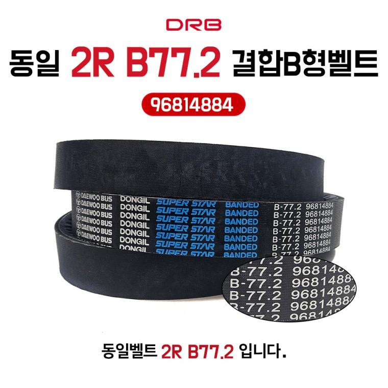 동일 2R B77.2 결합B형벨트 특수벨트 장비 발전기 산업용 REC 동력전달 96814884 BNANDED