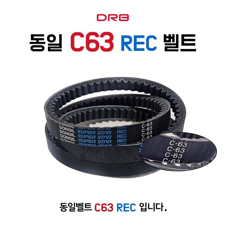 동일벨트 C63 REC 톱니벨트 산업용 기계벨트 차량용 C형 국내산 1개