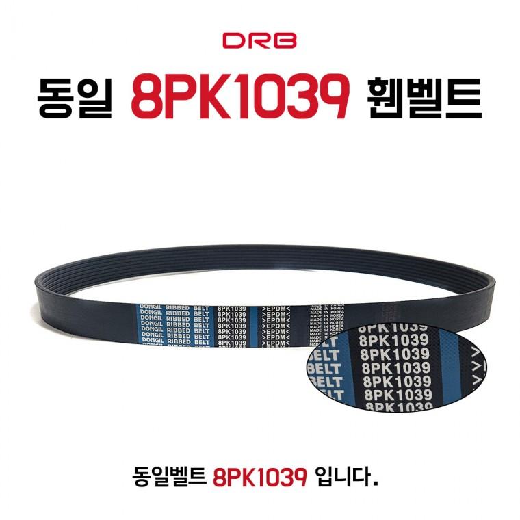 동일벨트 8PK1039 2521148170 2521148171 고무벨트 차량용 기계용
