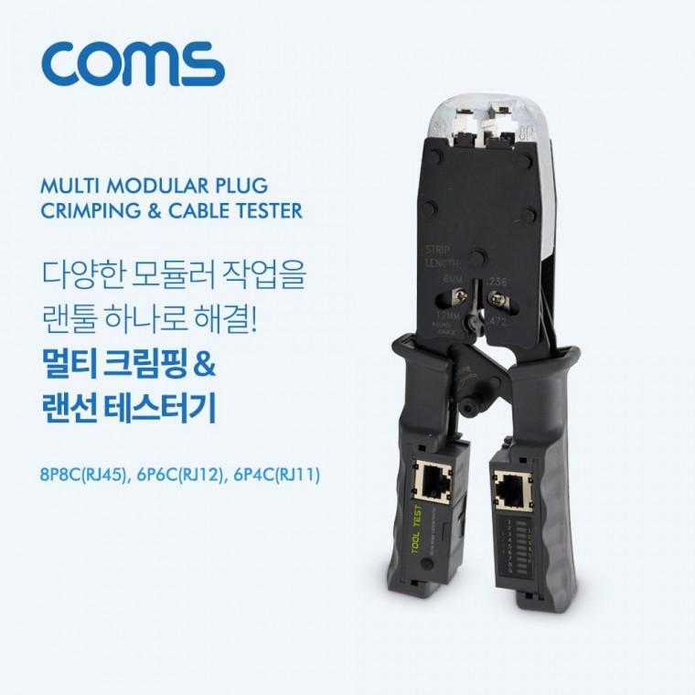 coms 멀티 모듈러 크림핑 랜툴 랜선 테스터기 절단기