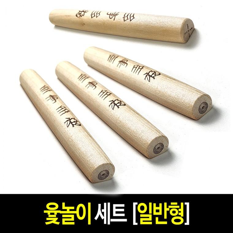 윷놀이 세트 (일반형)-단품 명절 선물 원목 나무 윷세트 전통 민속 놀이