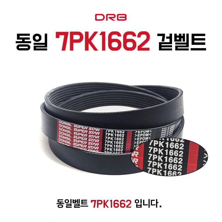 동일벨트 7PK1662 고무벨트 차량용 기계용 농업용 발전기