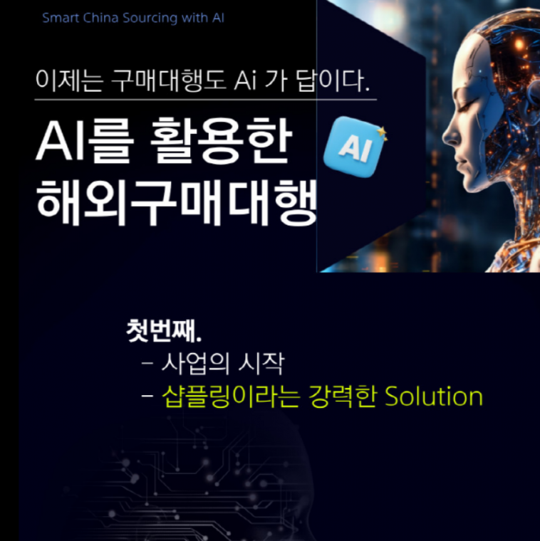 샵플링과 Ai를 활용한 (중국) 해외구매대행 시작하기