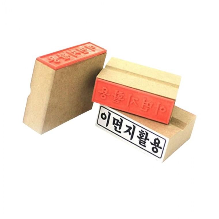 이면지활용 고무인 70x20mm