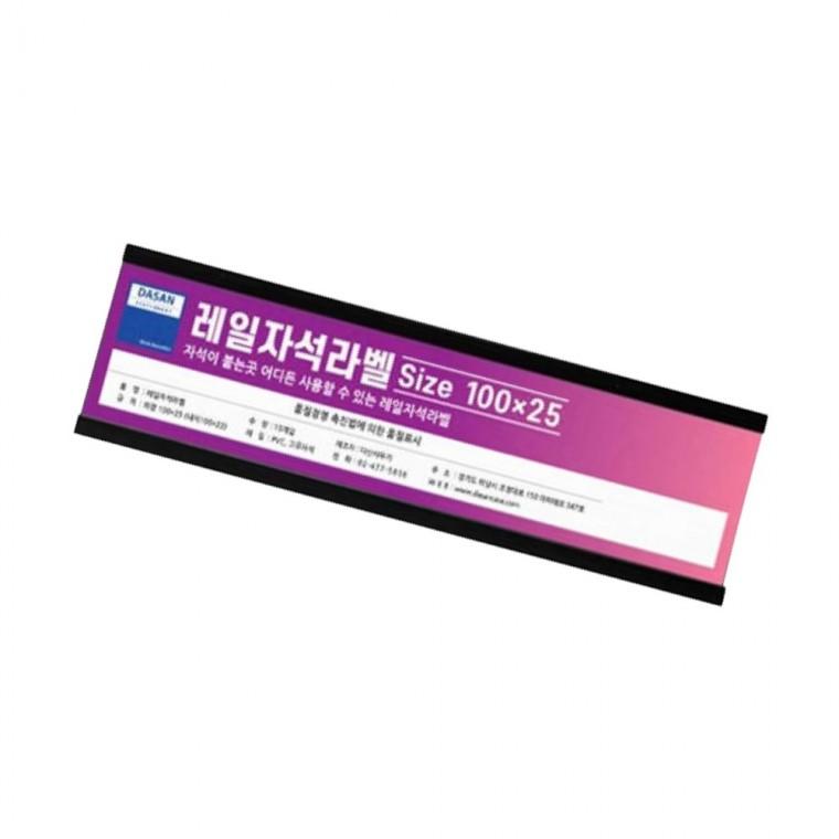 레일자석 라벨 100x25mm 10개입