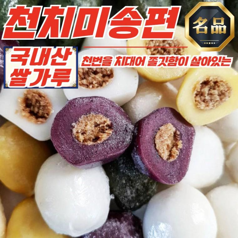 장기간 쫄깃함 유지 천치미 떡 송편 1kg