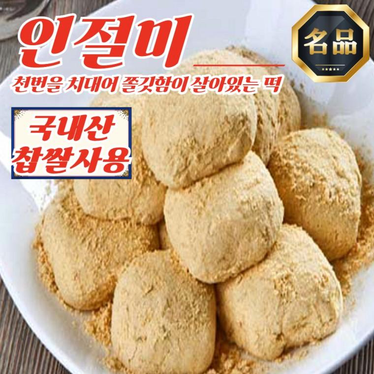 장기간 쫄깃함 유지 천치미 인절미 1kg