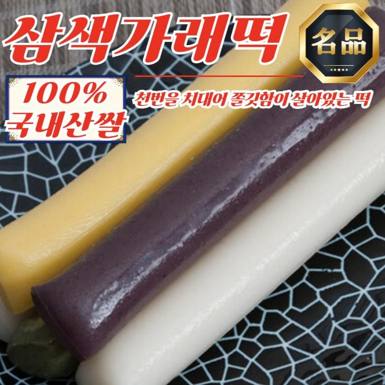 장기간 쫄깃함 유지 천치미 삼색 가래떡 530g x 2봉