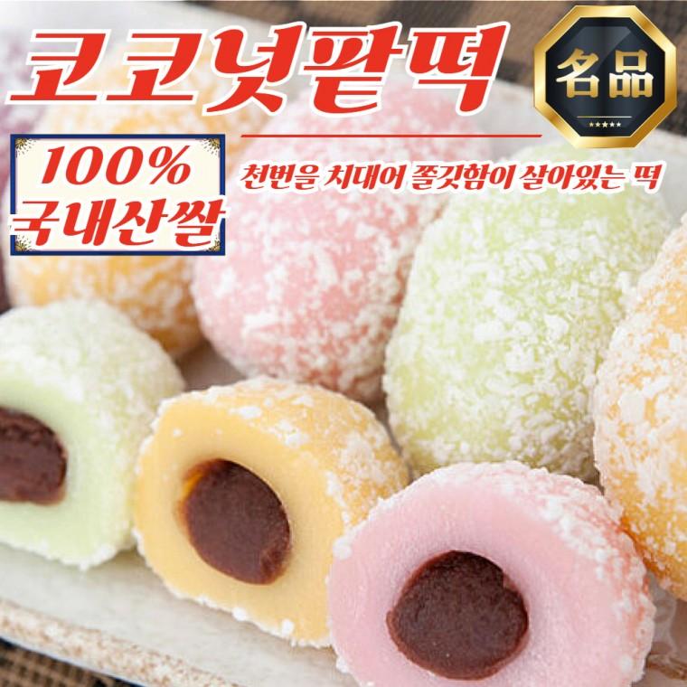 장기간 쫄깃함 유지 천치미 코코넛팥떡 500g x 2개