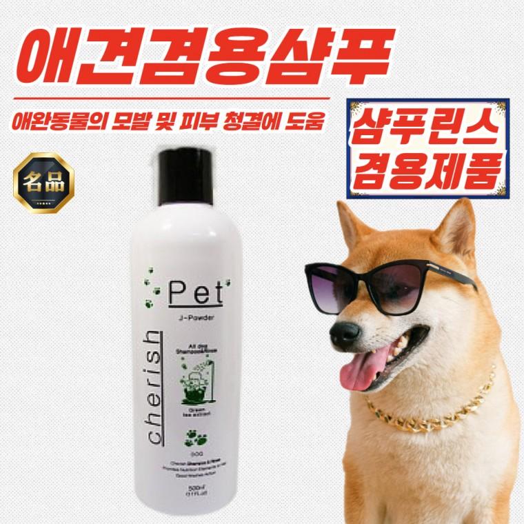 체리쉬 전견용 강아지 샴푸린스 겸용 500ml x 3개