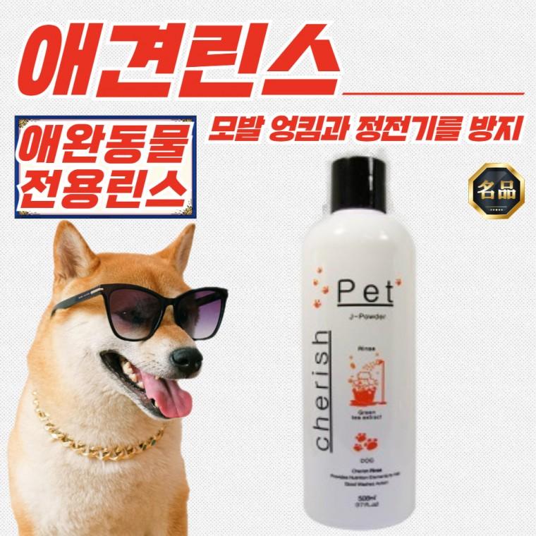 체리쉬 반려동물 전용 린스 500ml x 7개 (모발 엉킴 정전기 방지)