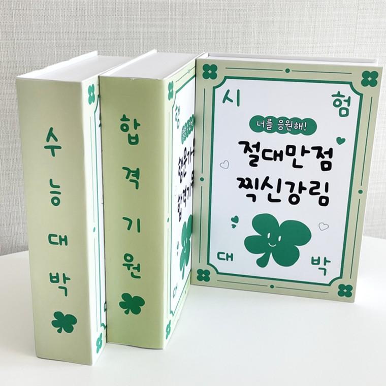 수능선물 시험응원 수험생 합격기원 이벤트 간식세트 검정고시 고시생 공무원 취준생 임용고시