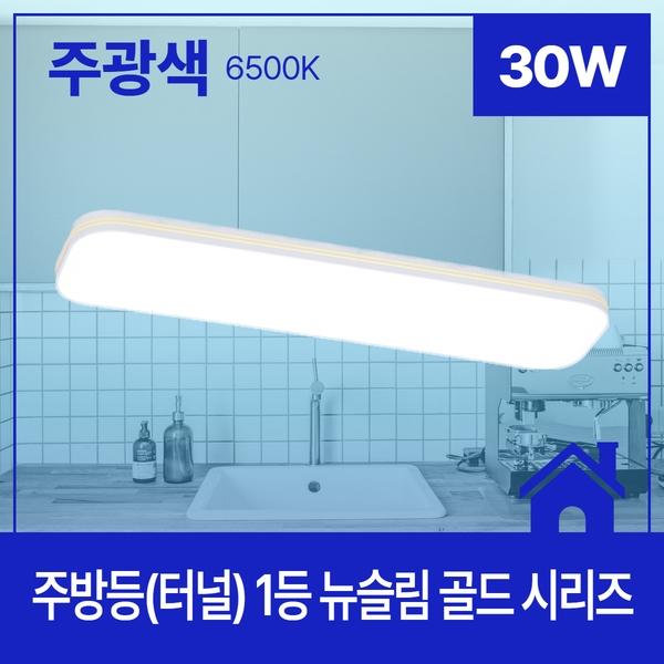 주방등터널 LED 뉴슬림 골드 1등 30W 주