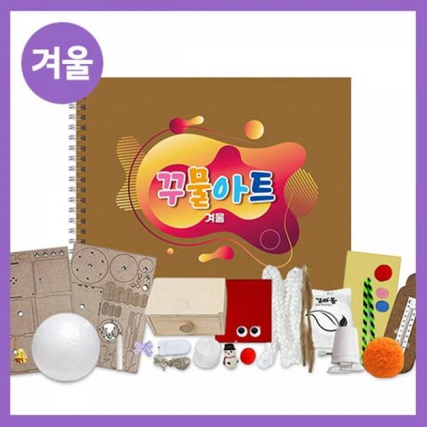 만들기대장-겨울 꾸물아트교재 브라운 -난이도 6