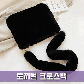 [파우치데이] (땡처리) 토끼털 크로스백 -가방- [BG141]