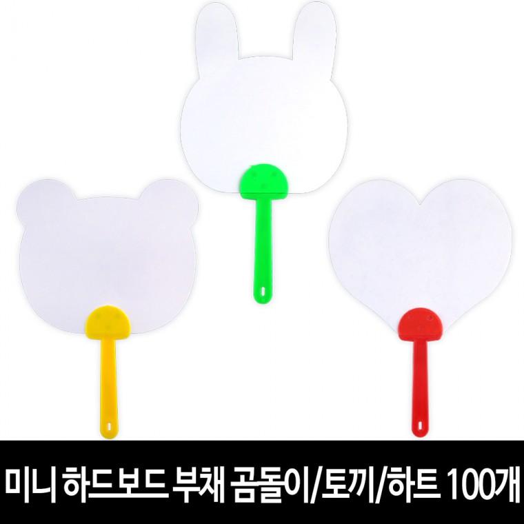 미니 하드보드 부채 (100개) 곰돌이/토끼/하트 그리기 무지 모양 부채 만들기