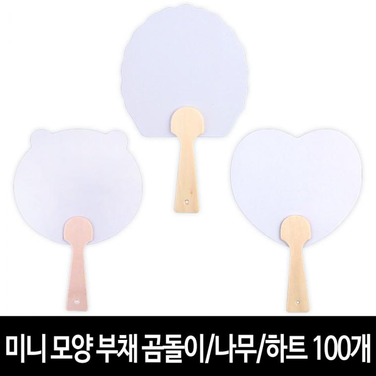 미니 모양 부채 (100개) 곰돌이/나무/하트 그리기 무지 모양 부채 만들기
