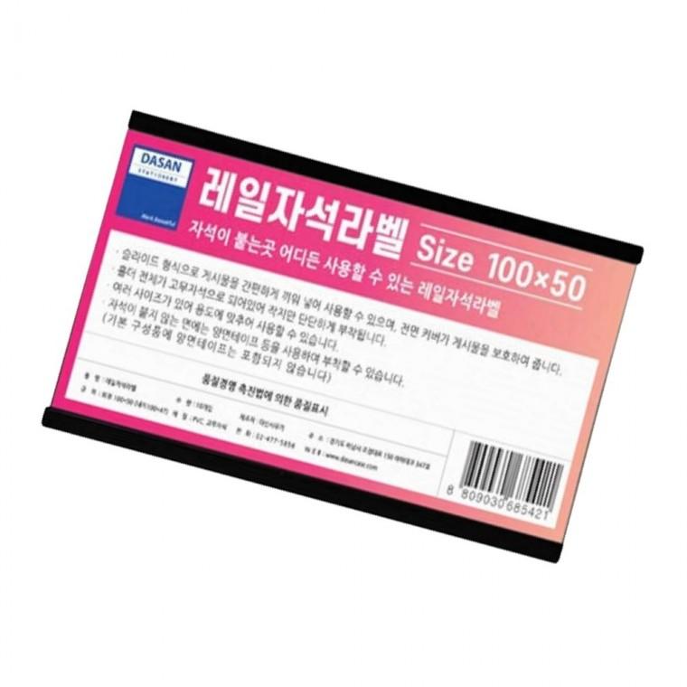 레일자석 라벨 대 100x50mm 10개입