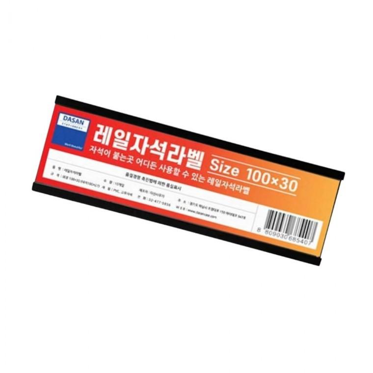 레일자석 라벨 소 100x30mm 10개입