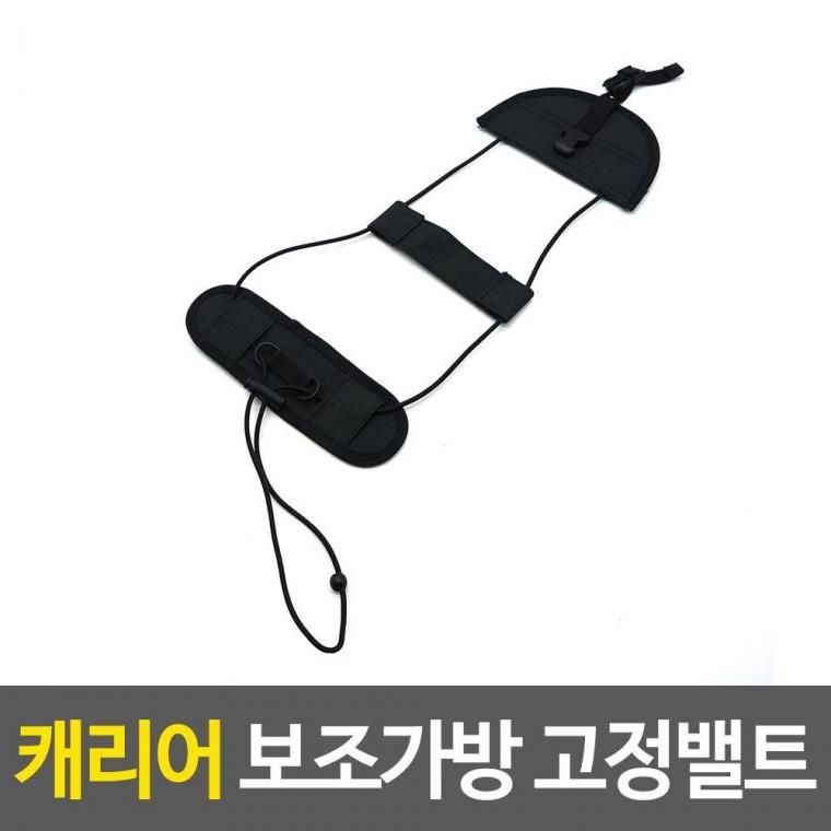 캐리어보조가방끈 캐리어 보조가방 고정밸트 고정 스트랩 보조 끈 가방 캐리어