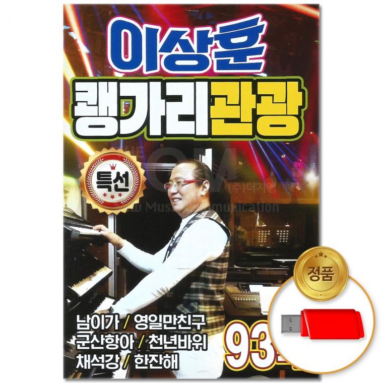 [더지엠]USB 이상훈 쾡가리 관광 93곡