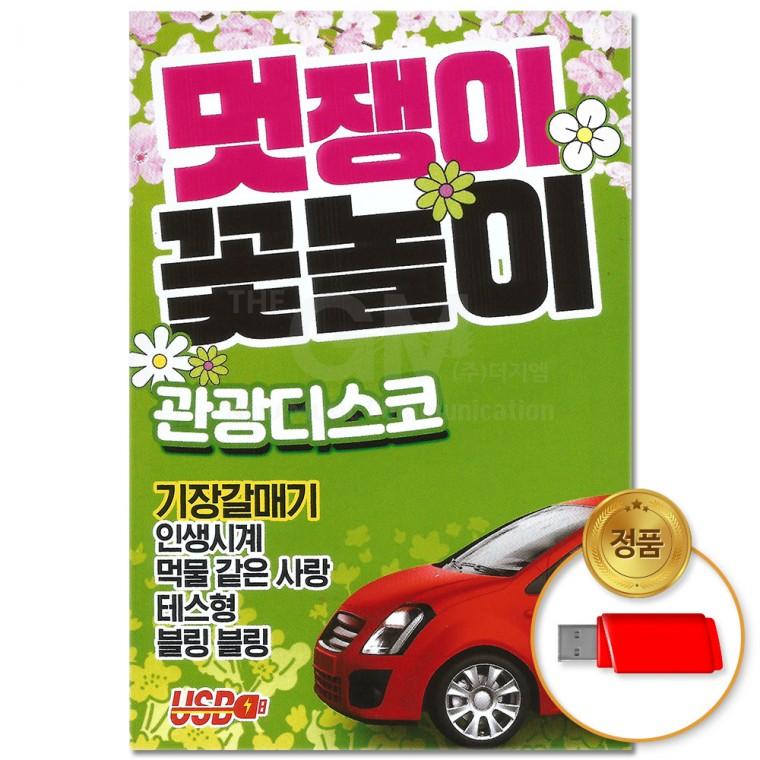 [더지엠]USB 멋쟁이 꽃놀이 관광디스코 80곡