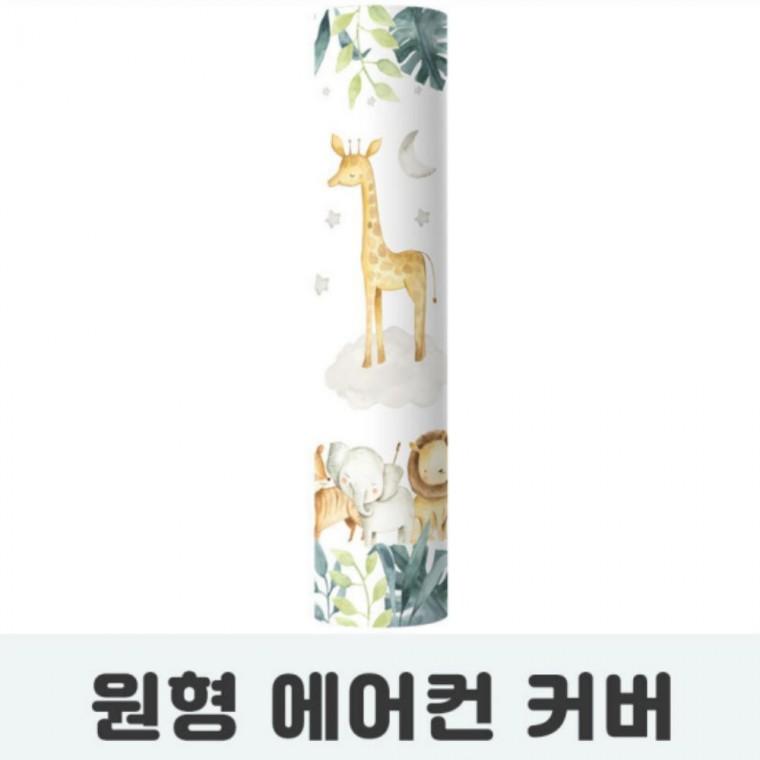 원형 에어컨 커버 동물 부품 소모품 자재 파츠