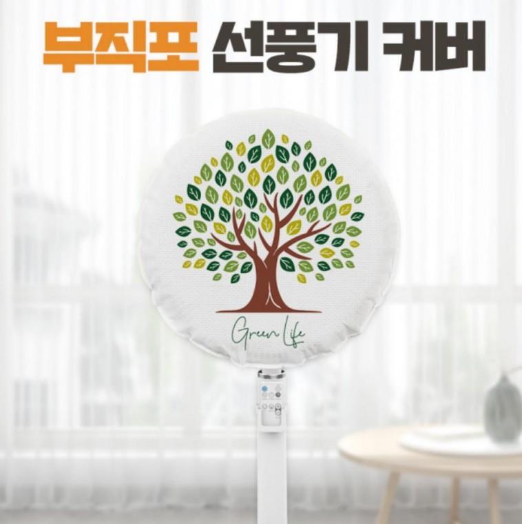 선풍기커버 2개 그린라이프 벽걸이 스탠드 보관 대형 카바 써큘레이터 덮개