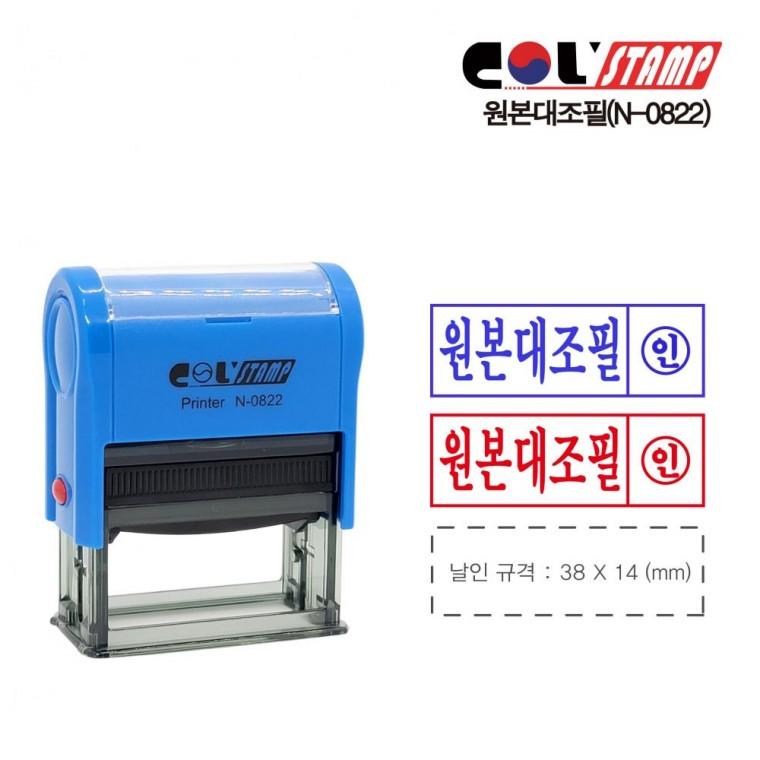 콜스탬프 자동스탬프 N-0822 원본대조필 (38x14mm) (구 C-0822)