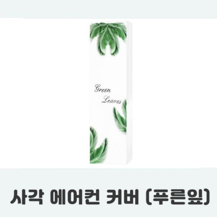 커버 푸른잎 사각 전면덮개 에어컨 먼지보호 에어컨보관 에어컨덮개 스탠드에어컨커버