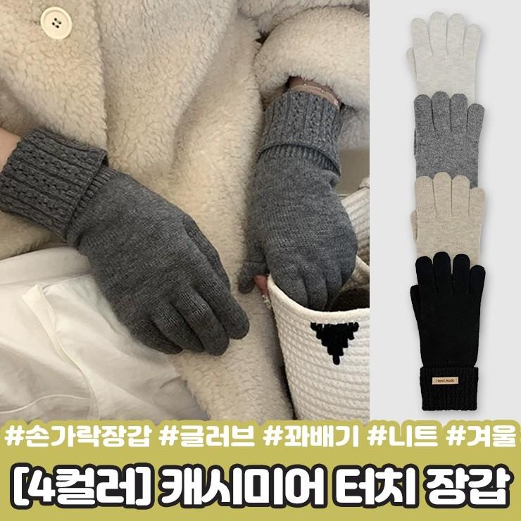 하이뷰 2310 [4컬러] 헨느 캐시미어 터치 장갑 스마트폰 손가락장갑 글러브 꽈배기 골지 울 니트