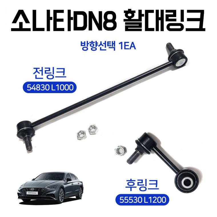 소나타DN8 활대링크 스테빌라이저 활대링크 전링크 54830 L1000 후링크 55530 L12000 택1
