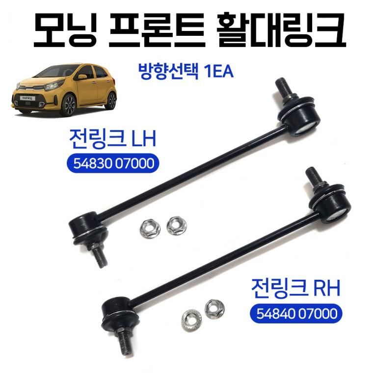 모닝 프론트 활대링크 스테빌라이저 활대링크 54830 07000 54840 07000 택1