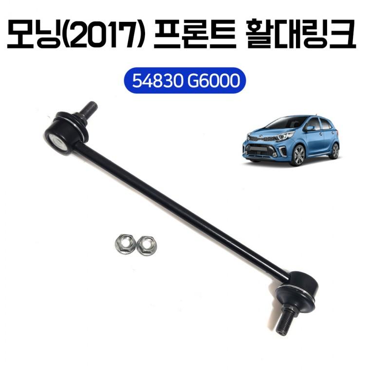모닝2017 프론트 활대링크 스테빌라이저 54830 G6000 전링크 1개