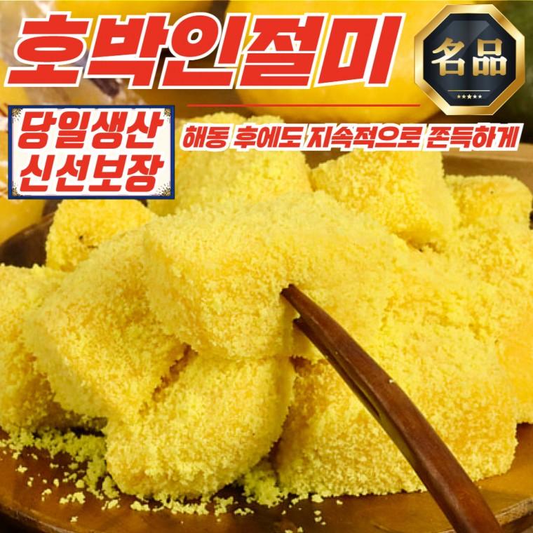 온당 장기간 쫄깃함 유지 호박인절미 3kg + 카스테라가루