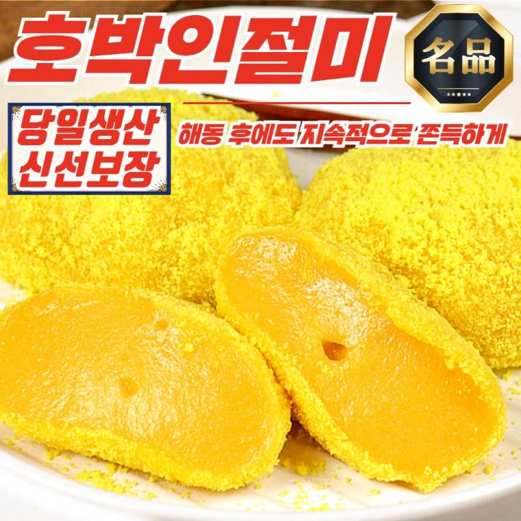 온당 장기간 쫄깃함 유지 호박인절미 1kg + 카스테라가루