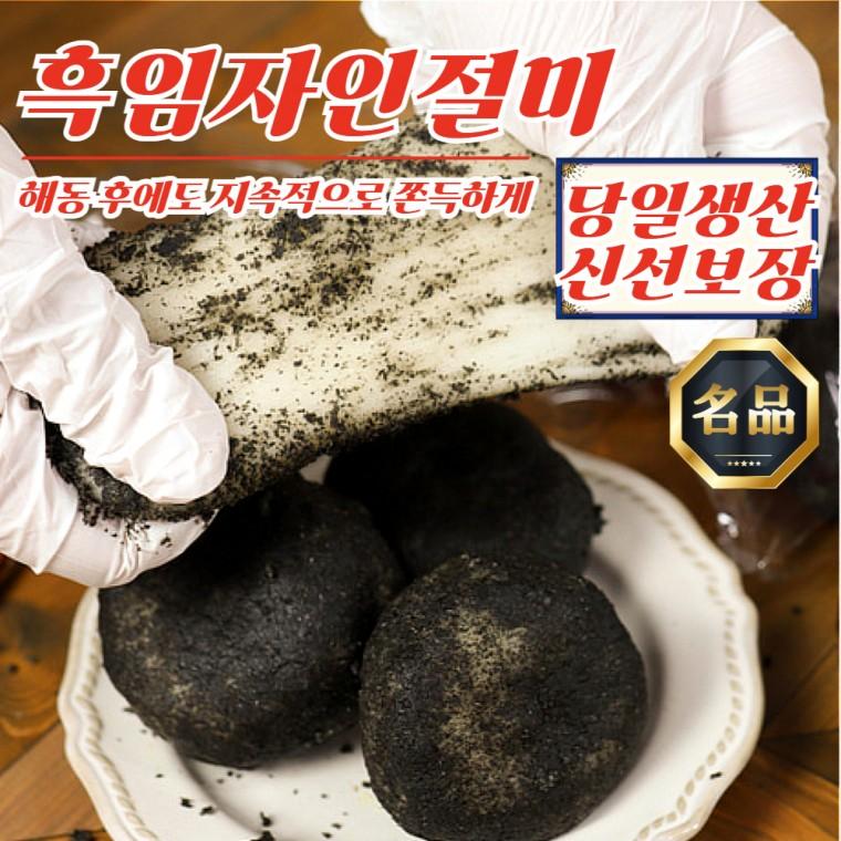 온당 장기간 쫄깃함 유지 흑임자인절미 1kg + 흑임자가루