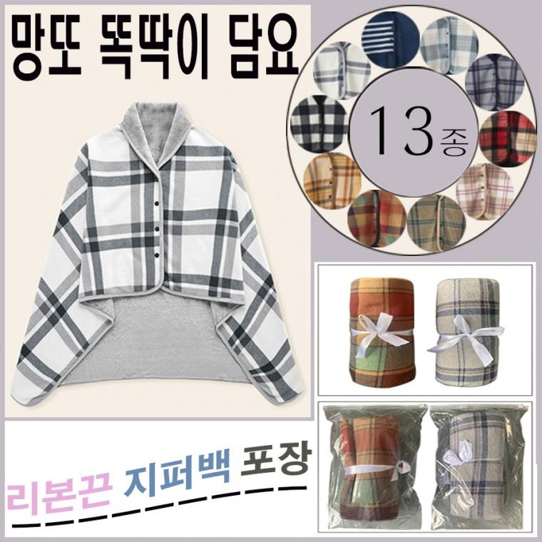 [ANB7]리본끈지퍼백포장/13종극세사똑딱이담요/단추담요/ 망또담요/망토담요/겨울/무릎담요/방한/판촉물