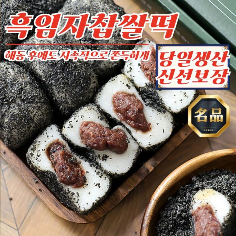 온당 장기간 쫄깃함 유지 흑임자 찹쌀떡 1.2kg x 3개