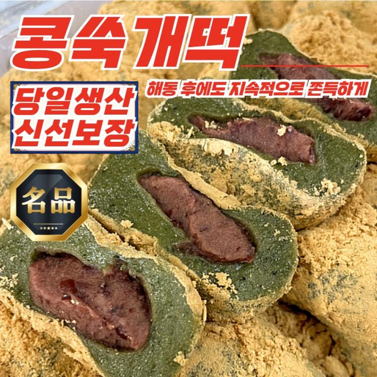 온당 장기간 쫄깃함 유지 콩쑥개떡 1.2kg x 3개