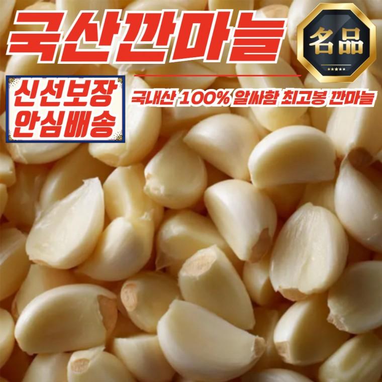 푸디픽 국내산 근본 깐마늘 중 1kg