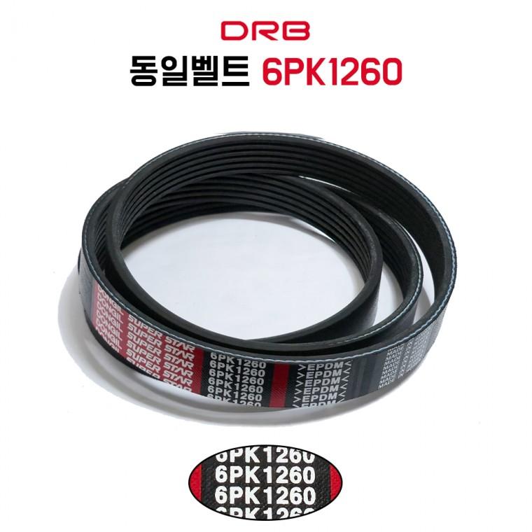 6PK1260 에어컨 팬벨트 PK 리브드 건설기계벨트 농업용 차량용 산업용 굴삭기 발전기 기계용 1개