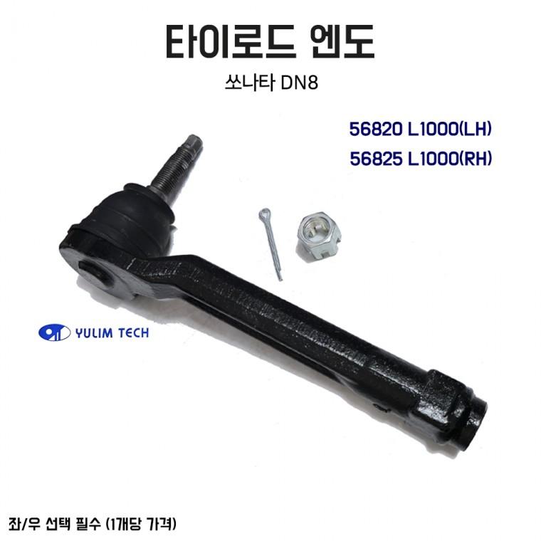 유림 타이로드 엔드 쏘나타 DN8 타이로드 엔도 좌우선택 56820L1000 56825L1000 순정호환용 1개