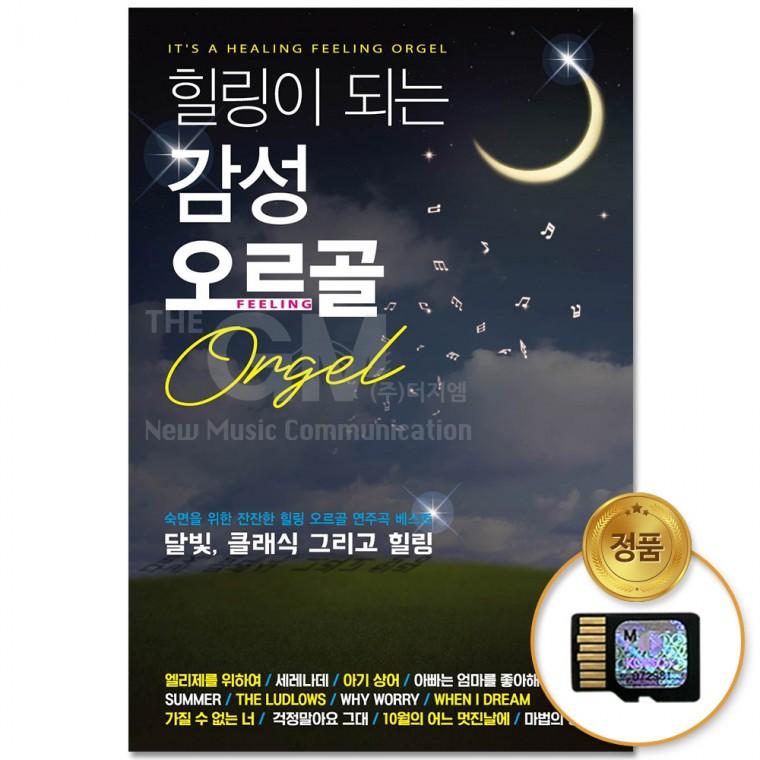 [더지엠]SD카드 힐링이 되는  오르골 65곡