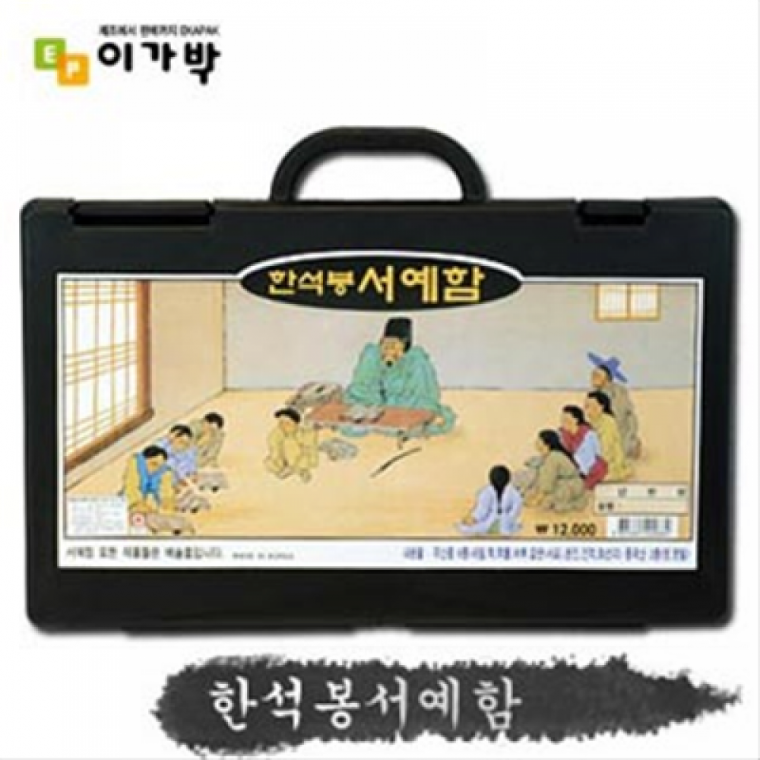 단아미 한석봉서예함 서예용품 서예 붓 먹 먹물 화선지 서예도구 화방