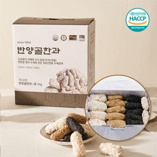 한과 선물 세트 [1kg 찹쌀밥풀산자/찹쌀연사산자/찹쌀연사강정/흑임자강정/흰깨강정]
