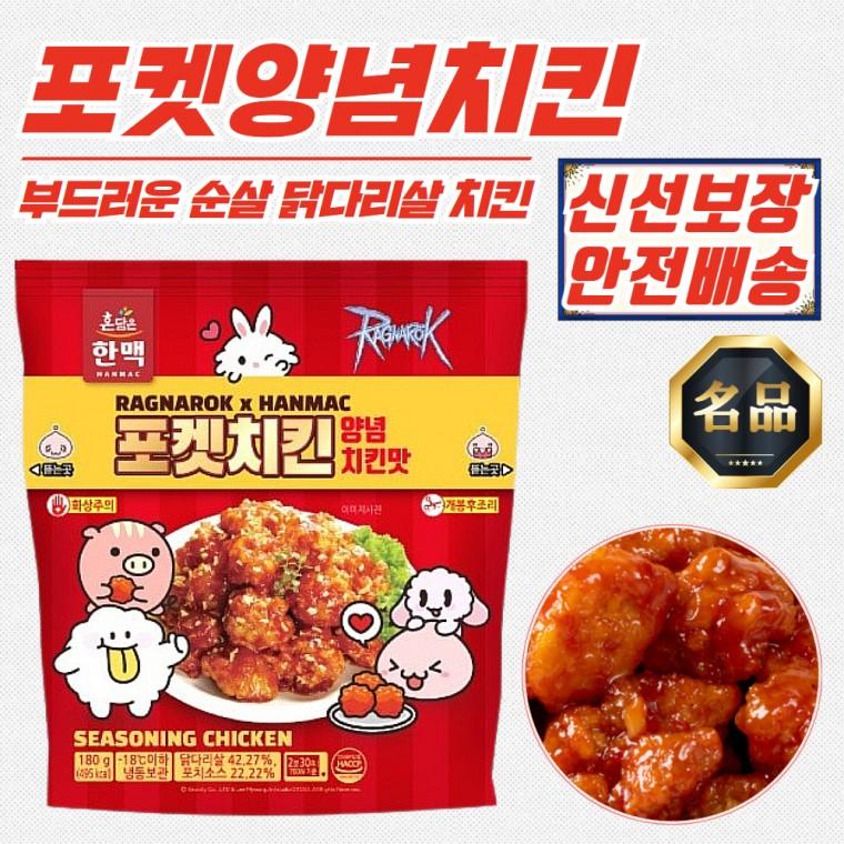 한맥 포켓 양념치킨 캠핑 술안주 (냉동) 180g x 25개