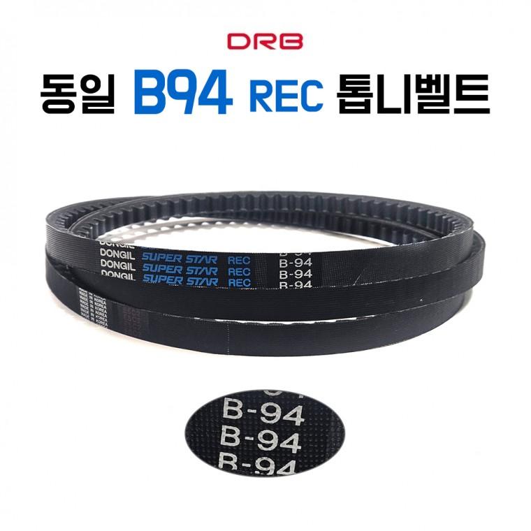 동일벨트 B94 REC 톱니벨트 산업용 공업용 농업용 차량용 브이벨트 국산V벨트 B형